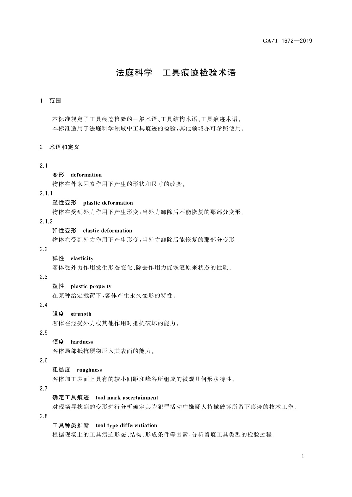 GA/T 1672-2019 法庭科学　工具痕迹检验术语