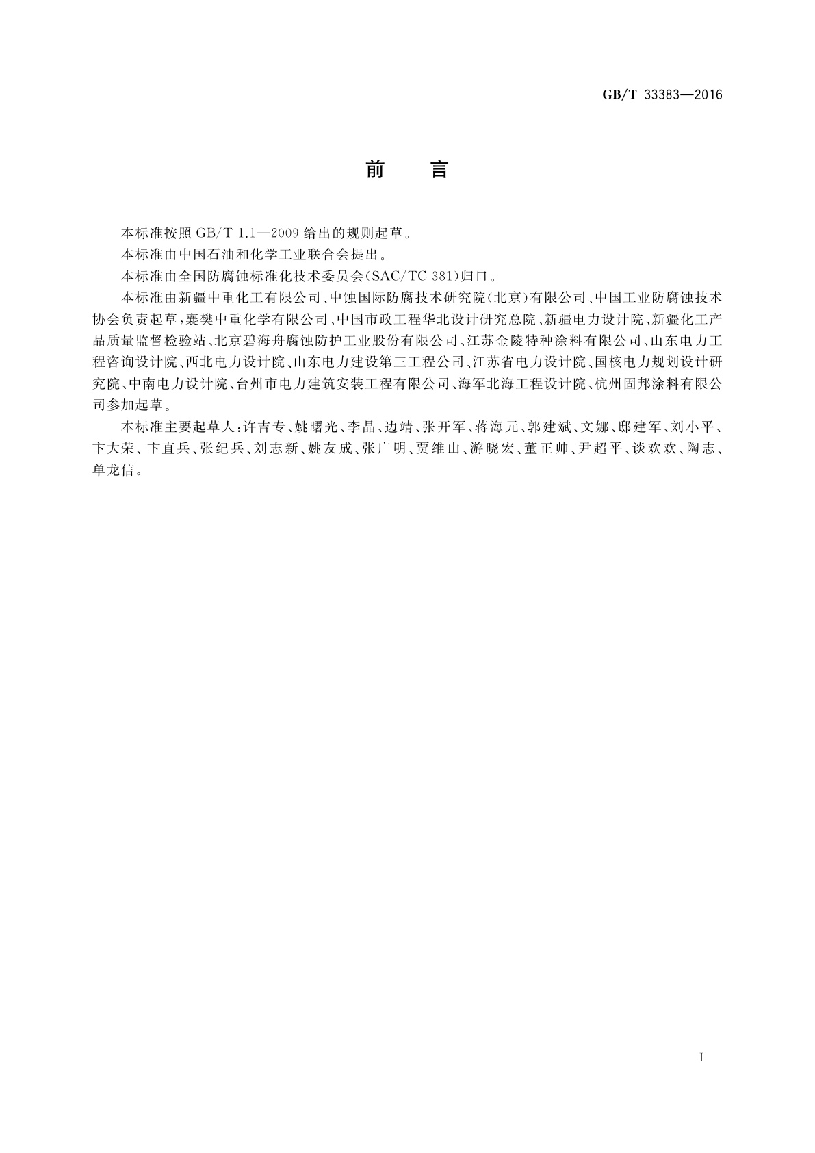 GB/T 33383-2016 耐蚀改性聚氯乙烯(HFVC)结构胶及胶泥防腐技术规范