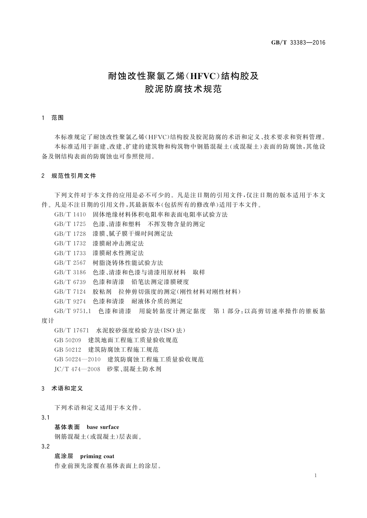 GB/T 33383-2016 耐蚀改性聚氯乙烯(HFVC)结构胶及胶泥防腐技术规范