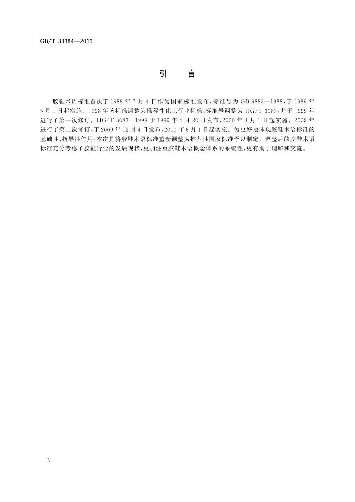 GB/T 33384-2016 胶鞋术语