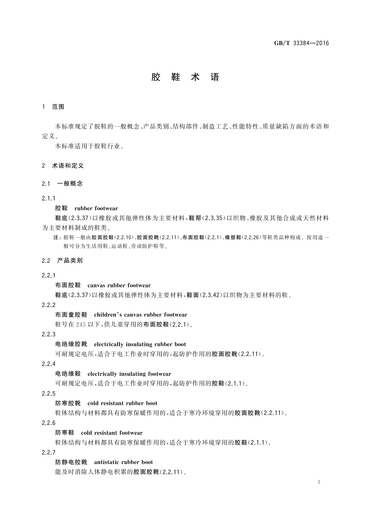 GB/T 33384-2016 胶鞋术语