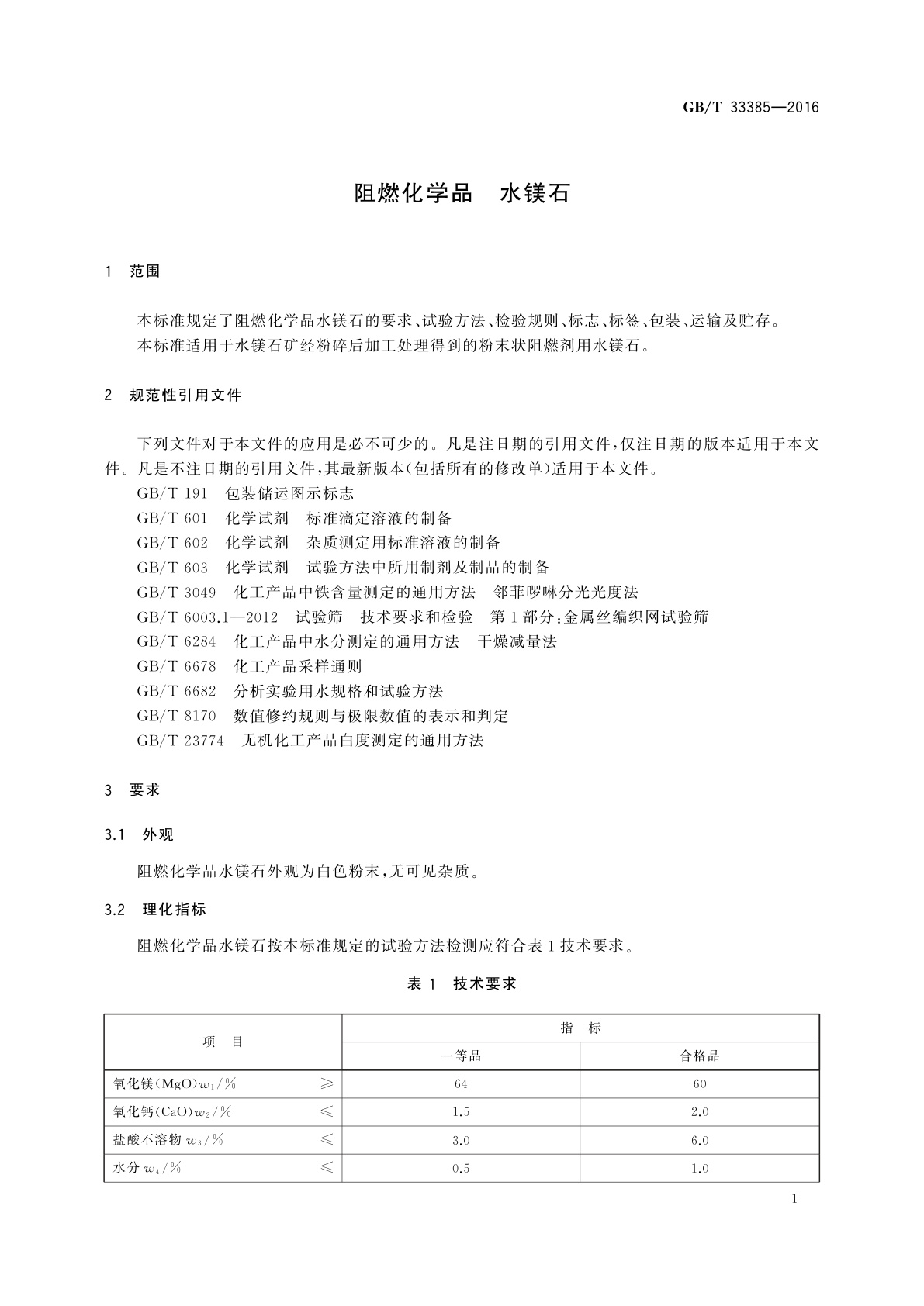 GB/T 33385-2016 阻燃化学品　水镁石