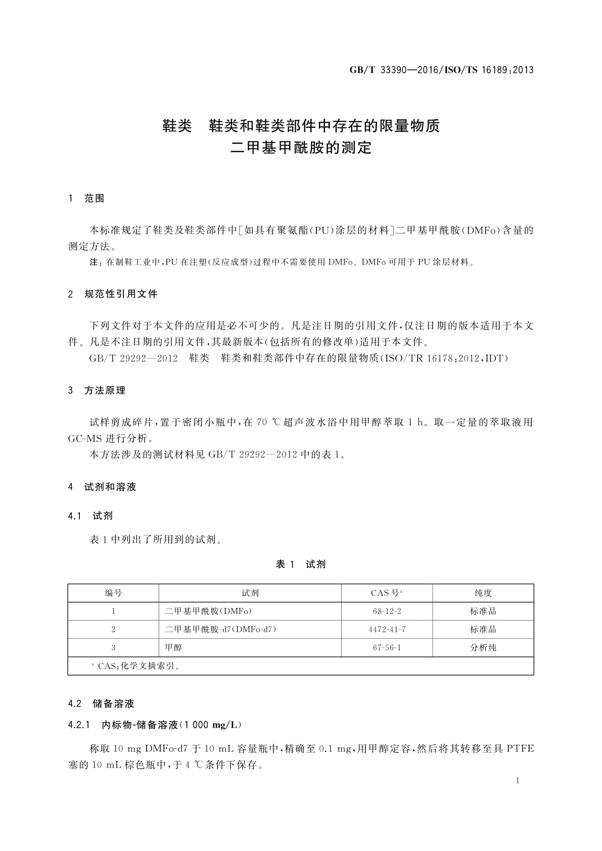 GB/T 33390-2016 鞋类　鞋类和鞋类部件中存在的限量物质　二甲基甲酰胺的测定