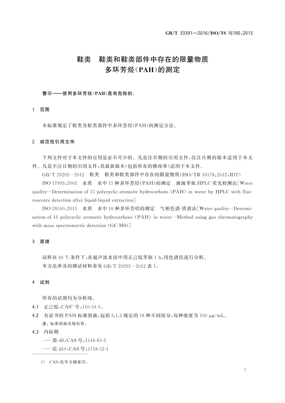 GB/T 33391-2016 鞋类　鞋类和鞋类部件中存在的限量物质　多环芳烃(PAH)的测定