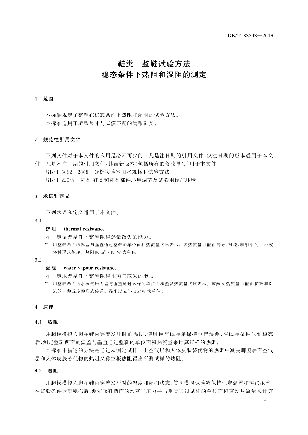 GB/T 33393-2016 鞋类　整鞋试验方法　稳态条件下热阻和湿阻的测定