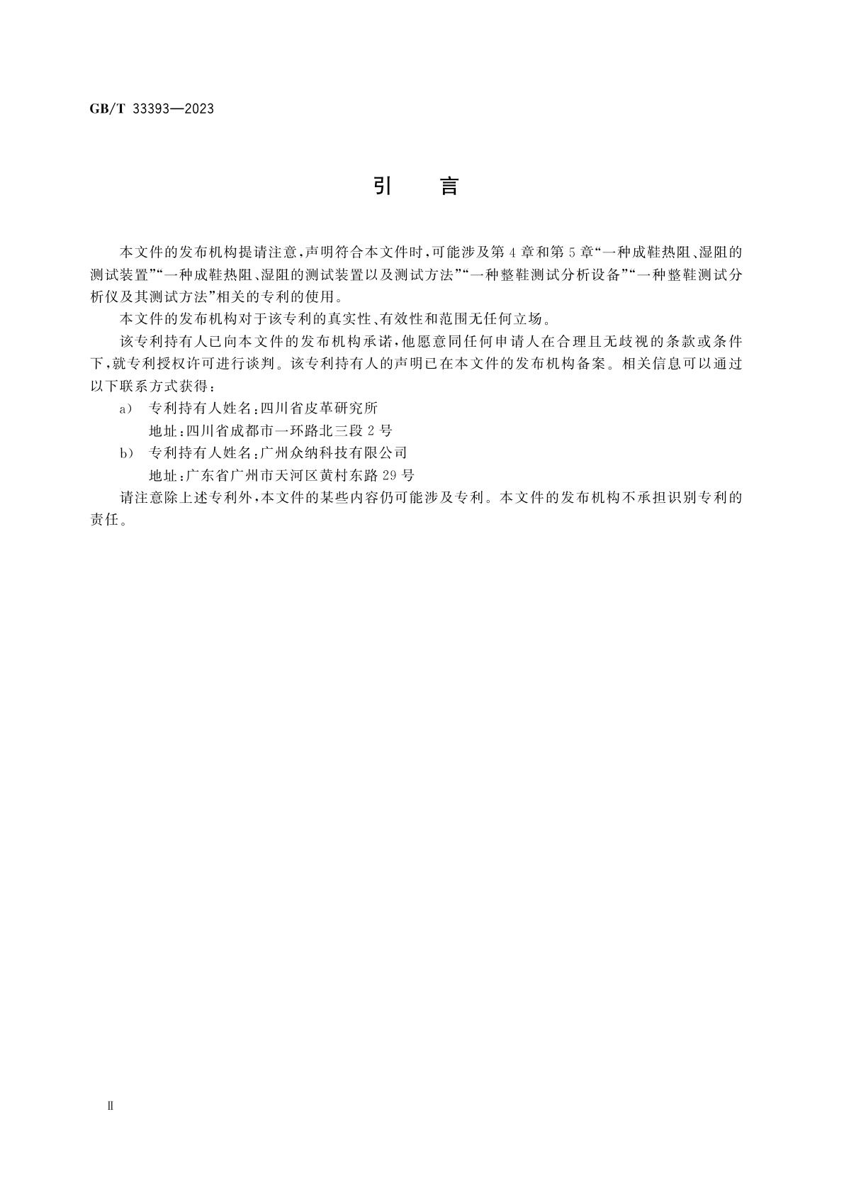 GB/T 33393-2023 鞋类　整鞋试验方法　热阻和湿阻的测定