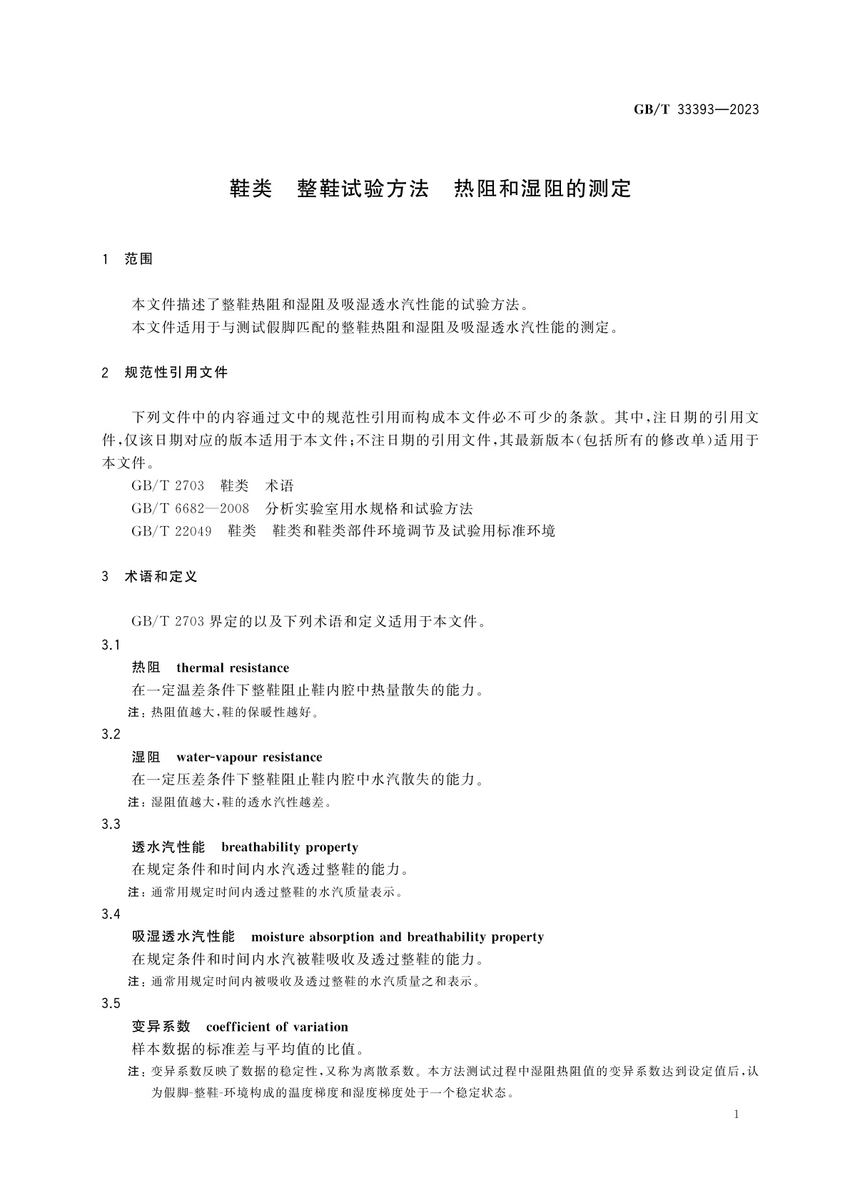 GB/T 33393-2023 鞋类　整鞋试验方法　热阻和湿阻的测定