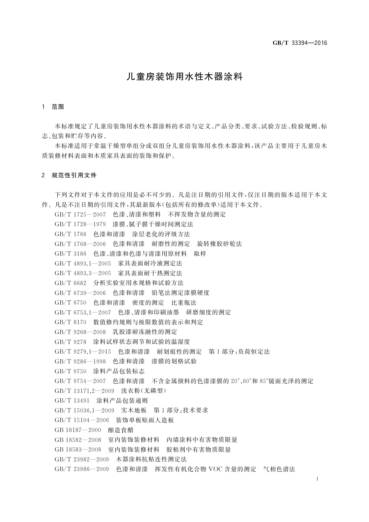 GB/T 33394-2016 儿童房装饰用水性木器涂料