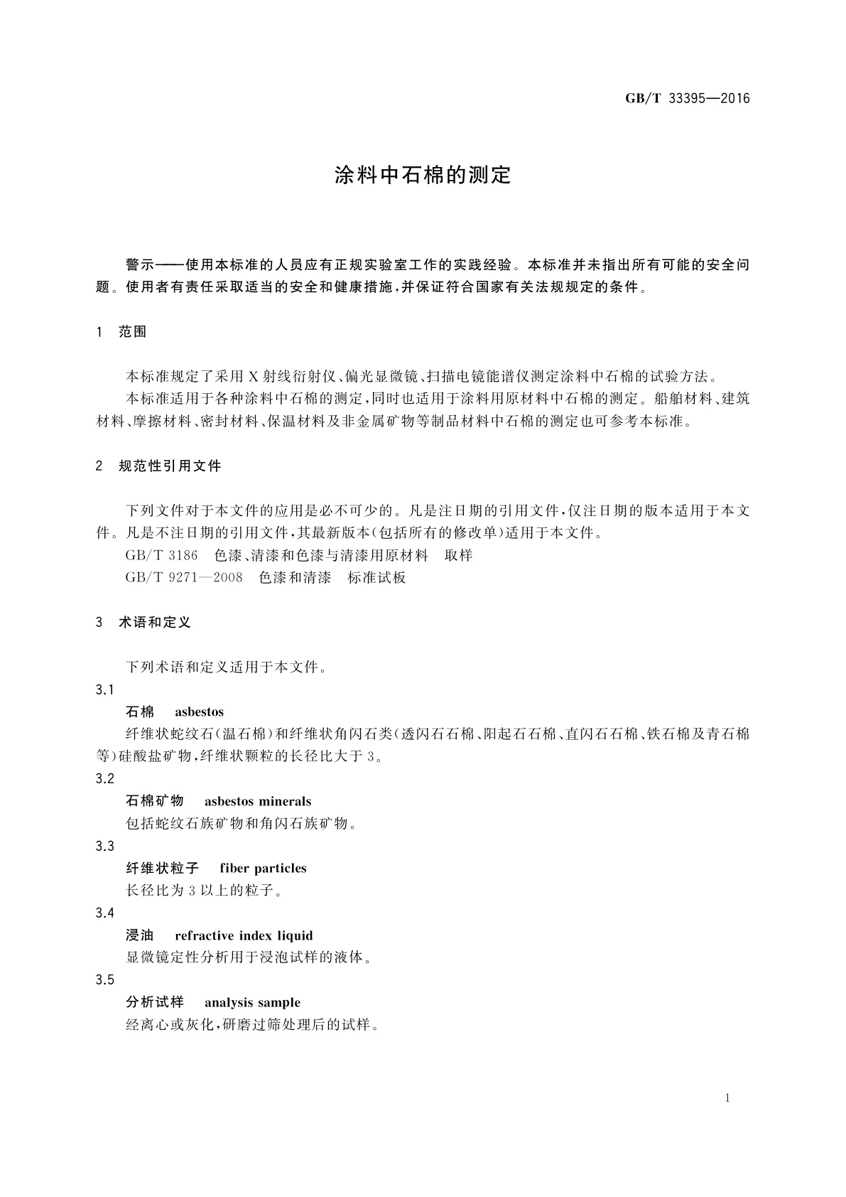GB/T 33395-2016 涂料中石棉的测定