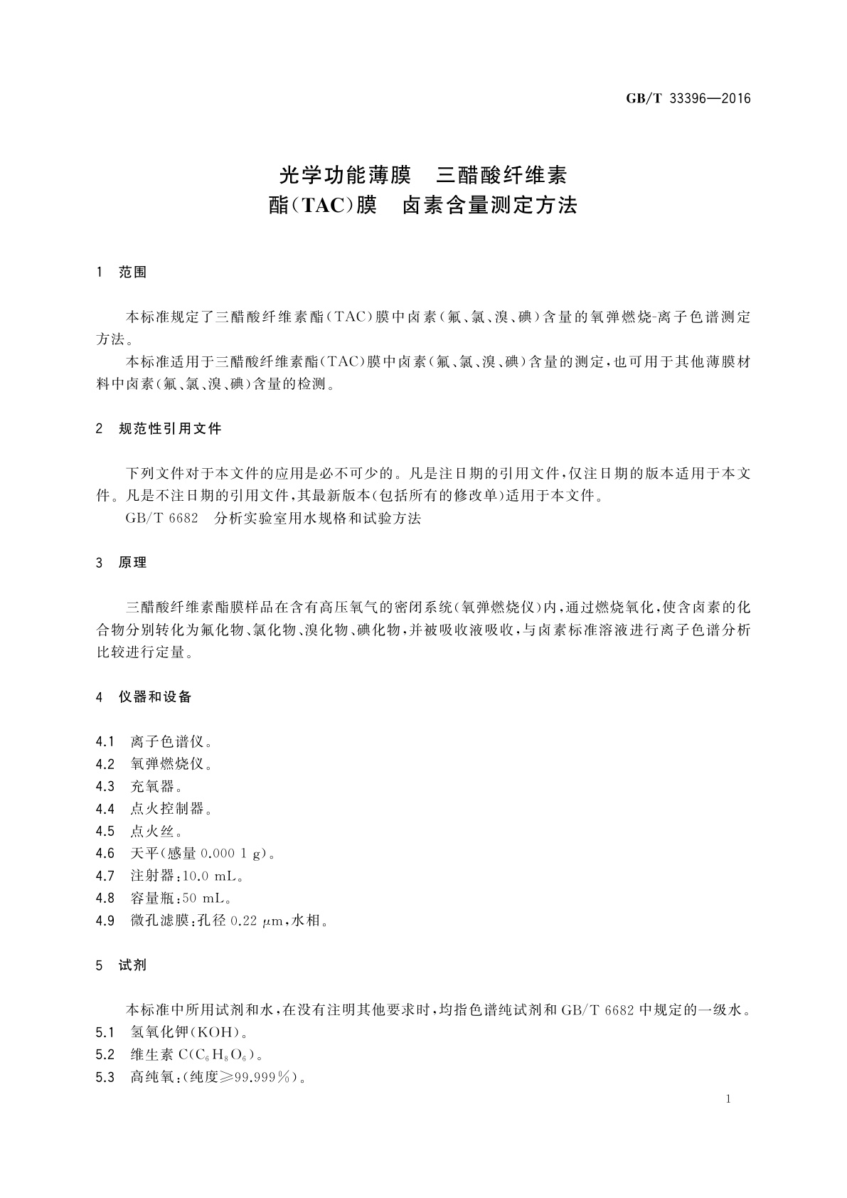 GB/T 33396-2016 光学功能薄膜　三醋酸纤维素酯(TAC)膜　卤素含量测定方法