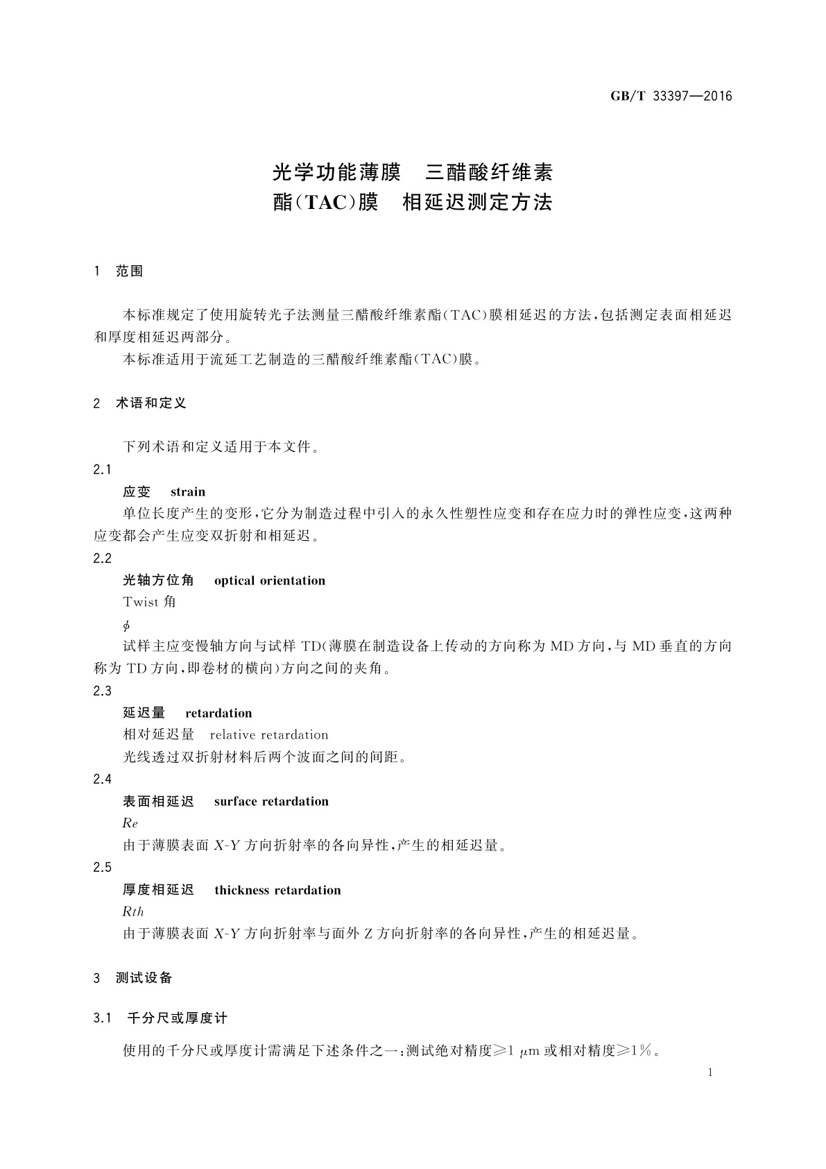 GB/T 33397-2016 光学功能薄膜　三醋酸纤维素酯(TAC)膜　相延迟测定方法