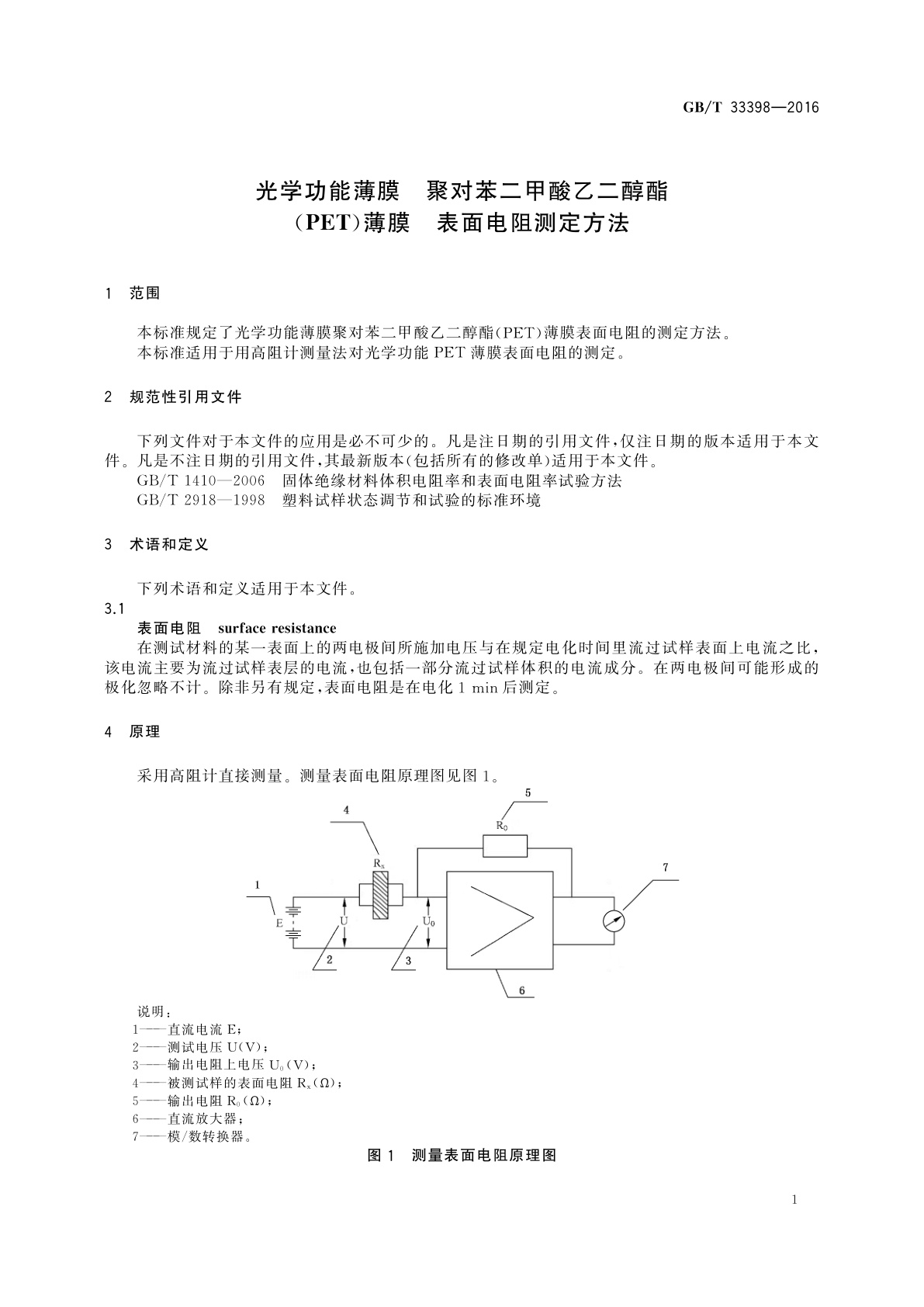 GB/T 33398-2016 光学功能薄膜　聚对苯二甲酸乙二醇酯(PET)薄膜　表面电阻测定方法