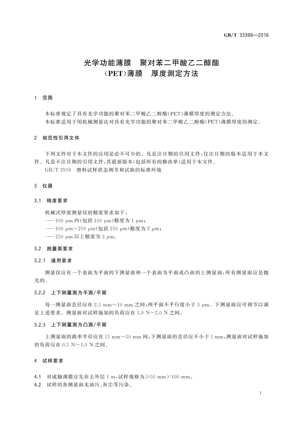 GB/T 33399-2016 光学功能薄膜　聚对苯二甲酸乙二醇酯(PET)薄膜　厚度测定方法