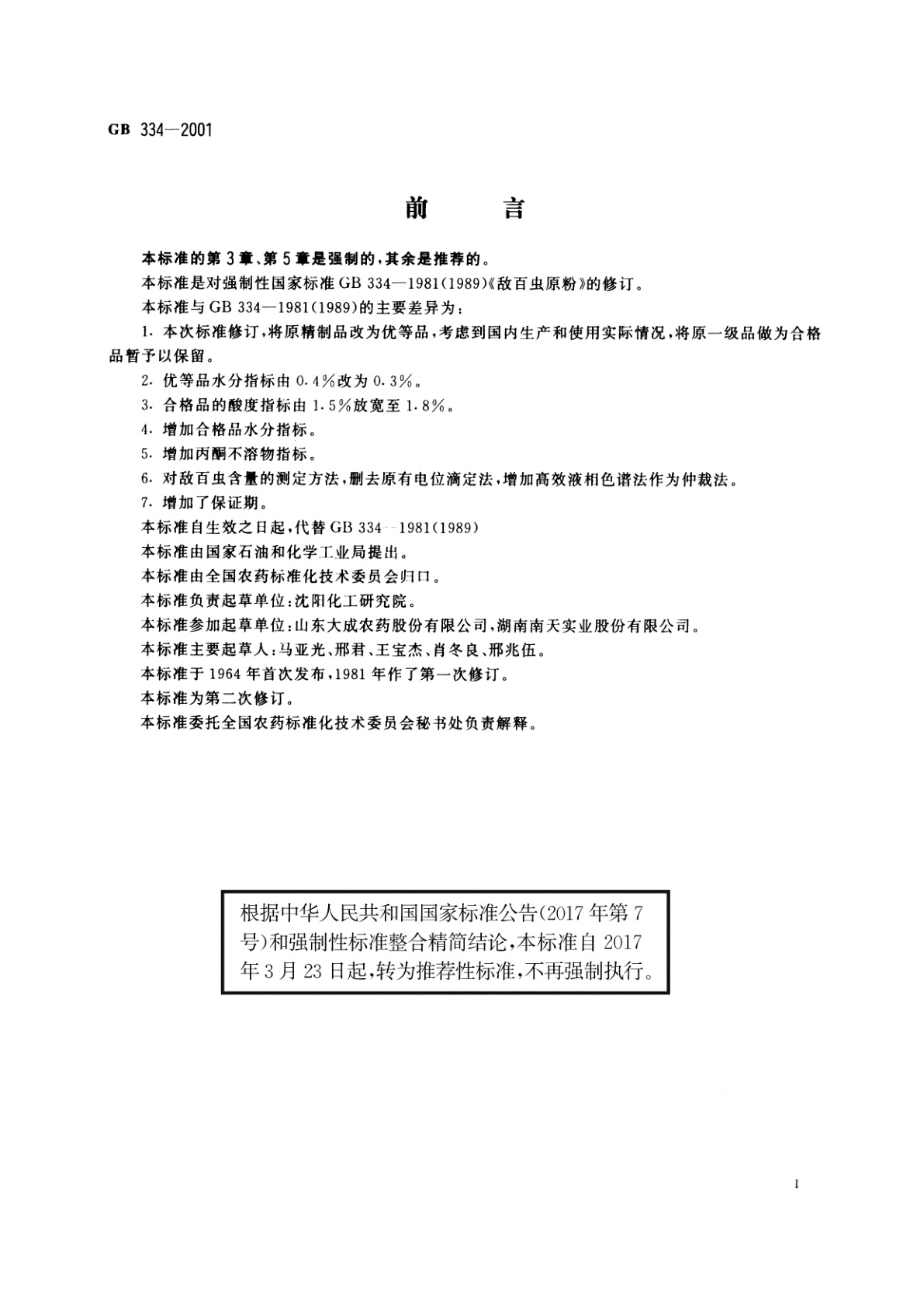 GB/T 334-2001 敌百虫原药