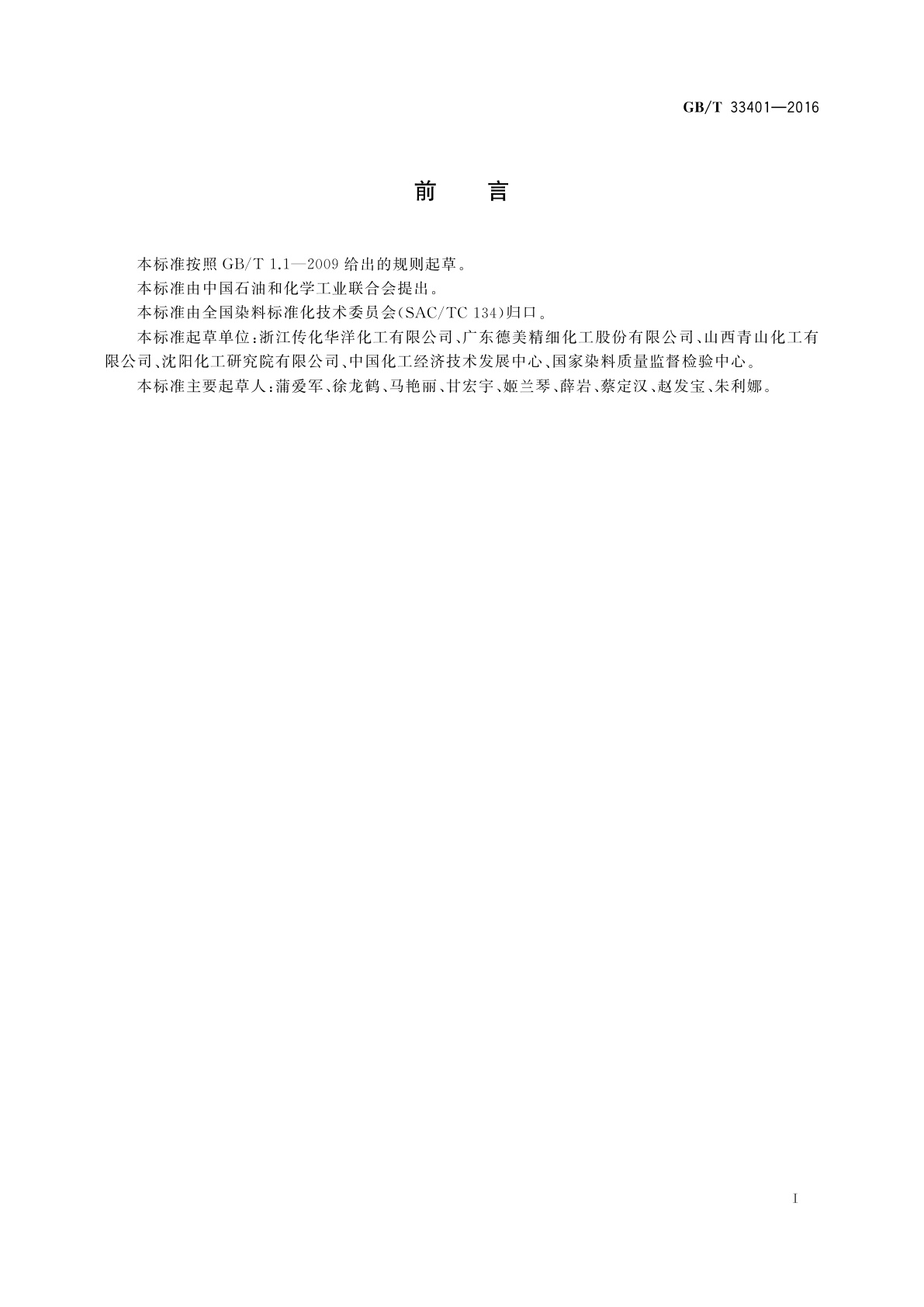 GB/T 33401-2016 液体荧光增白剂产品中尿素含量的测定