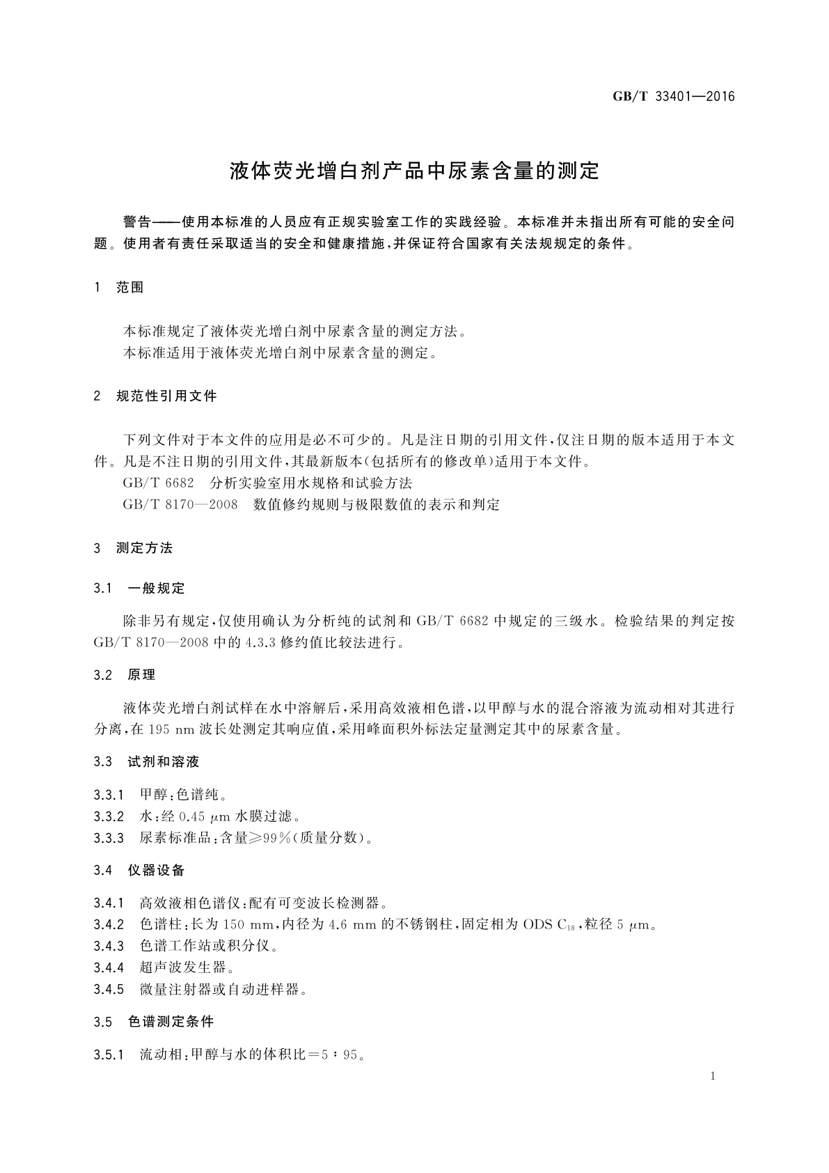 GB/T 33401-2016 液体荧光增白剂产品中尿素含量的测定