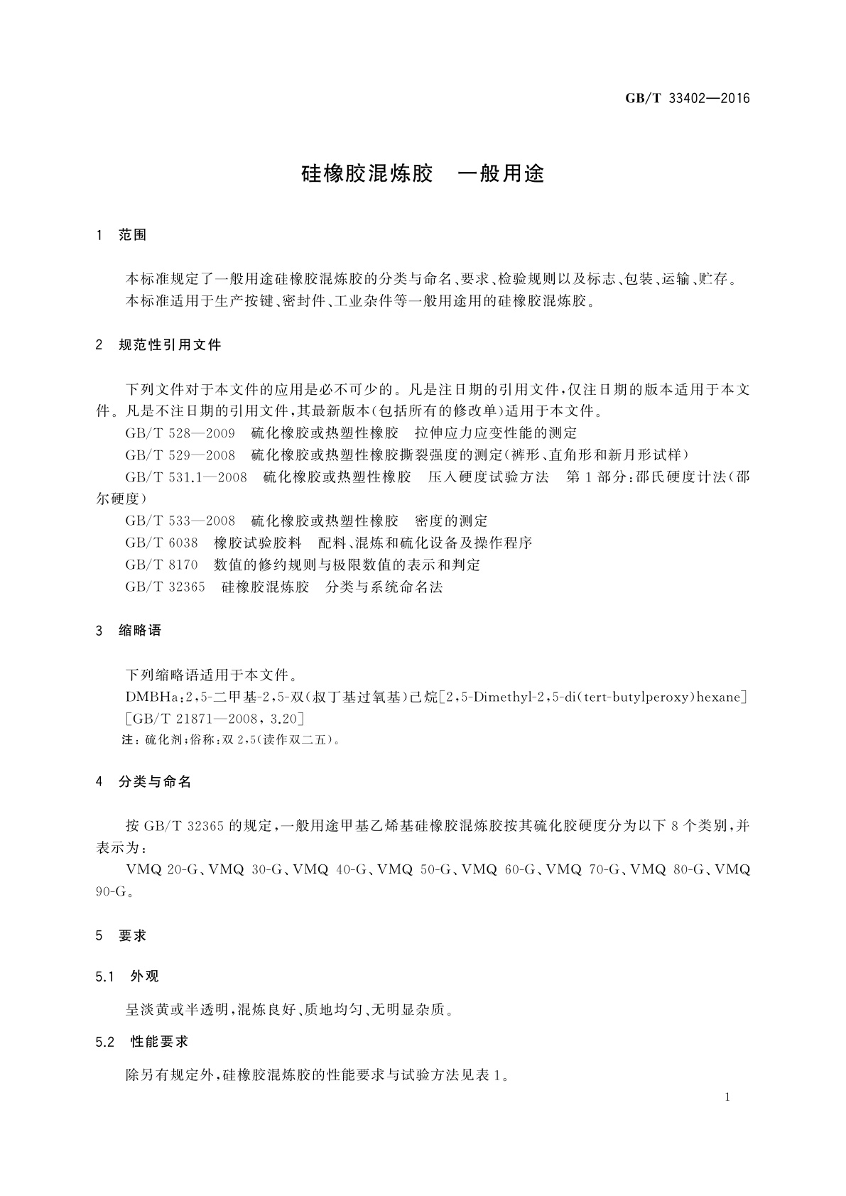 GB/T 33402-2016 硅橡胶混炼胶　一般用途