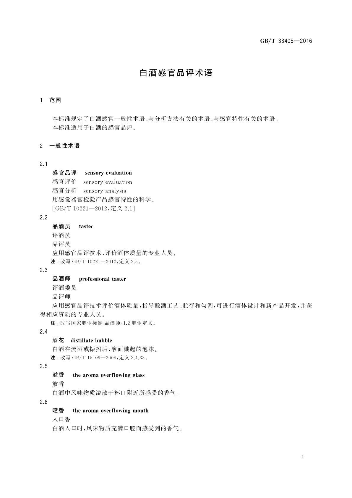 GB/T 33405-2016 白酒感官品评术语