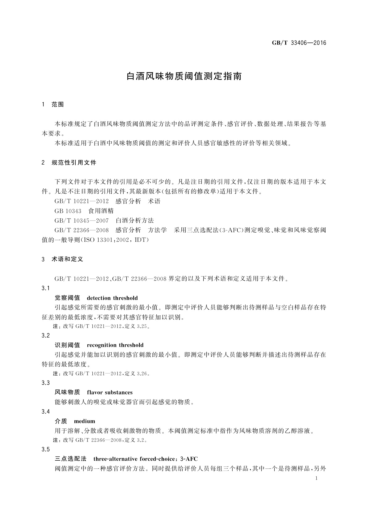 GB/T 33406-2016 白酒风味物质阈值测定指南