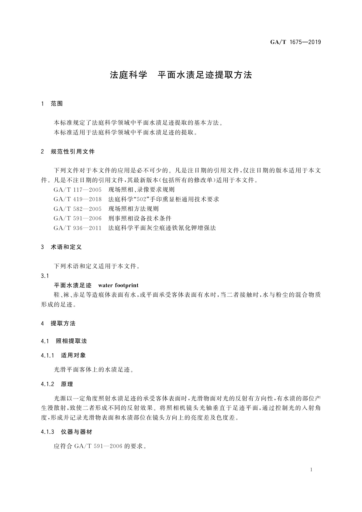 GA/T 1675-2019 法庭科学　平面水渍足迹提取方法