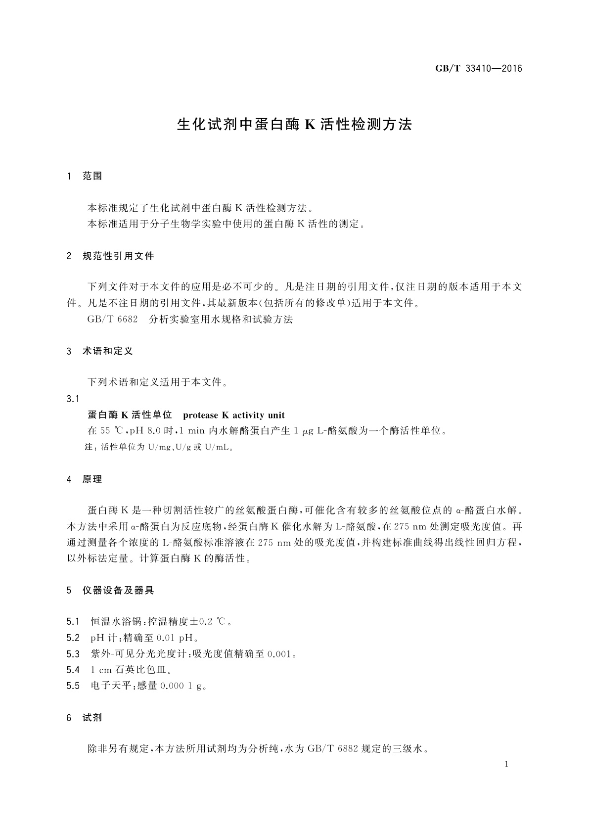 GB/T 33410-2016 生化试剂中蛋白酶K活性检测方法