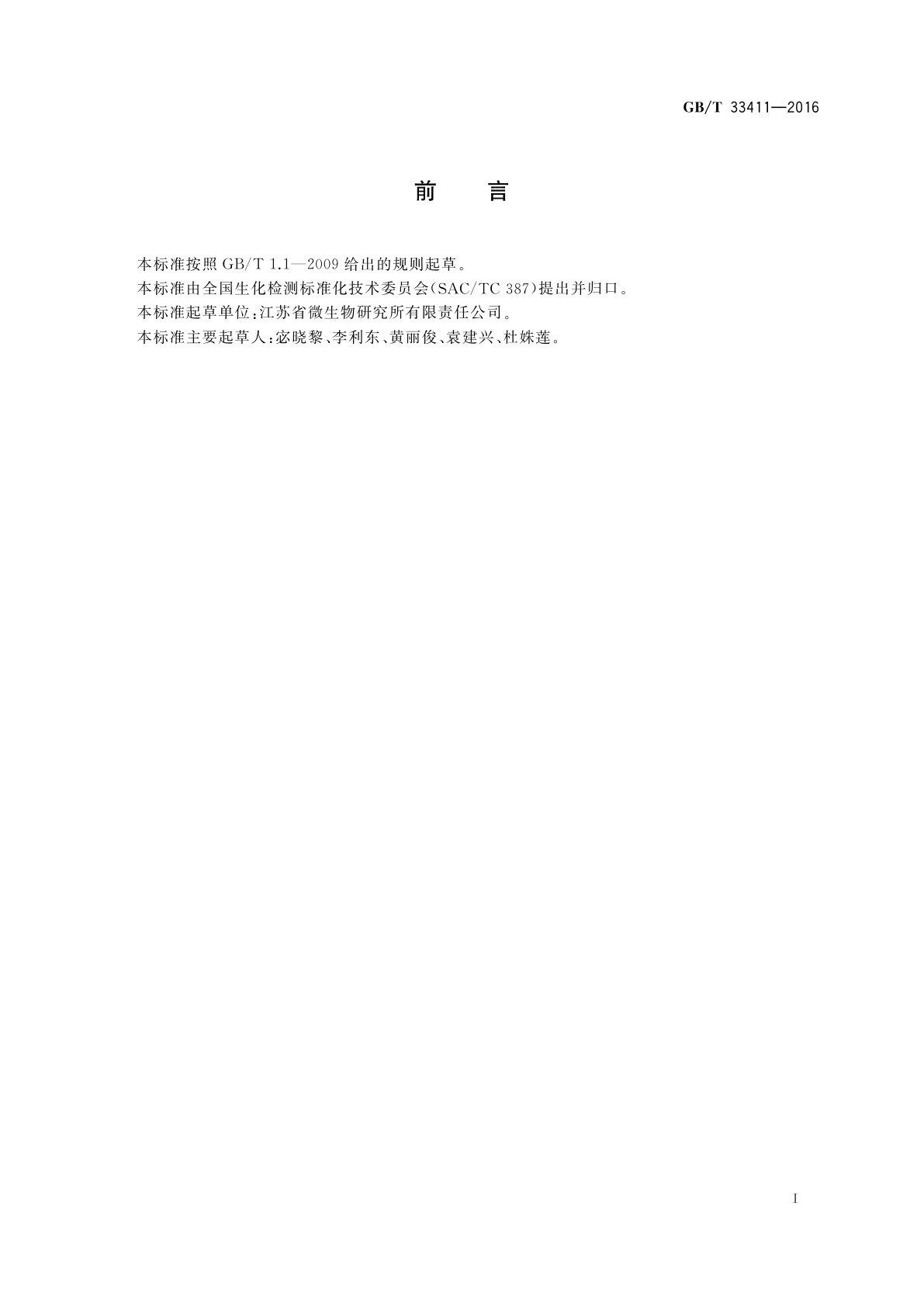 GB/T 33411-2016 酶联免疫分析试剂盒通则