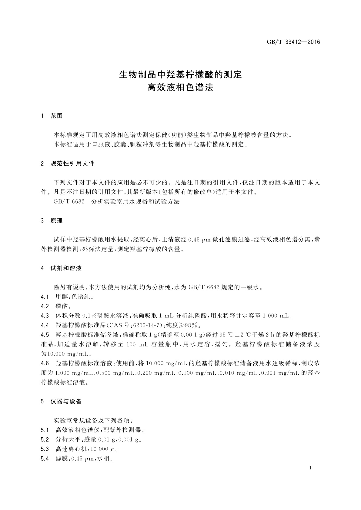 GB/T 33412-2016 生物制品中羟基柠檬酸的测定　高效液相色谱法