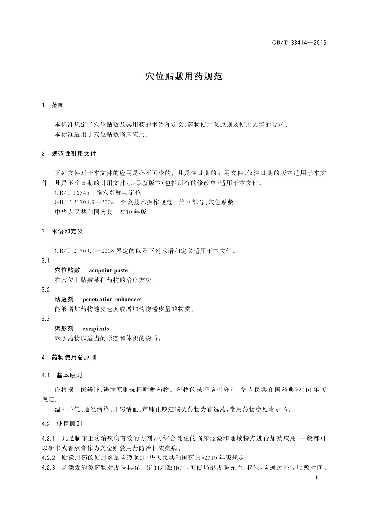 GB/T 33414-2016 穴位贴敷用药规范