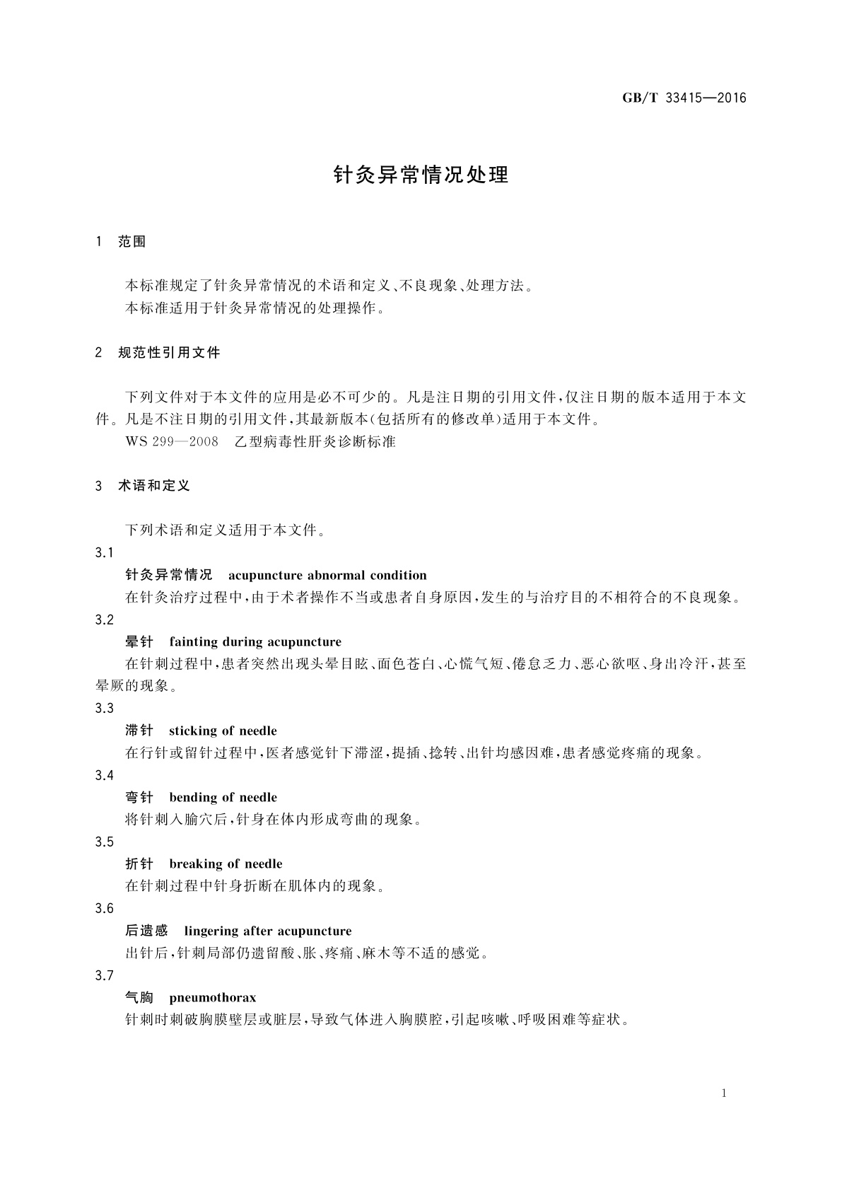 GB/T 33415-2016 针灸异常情况处理