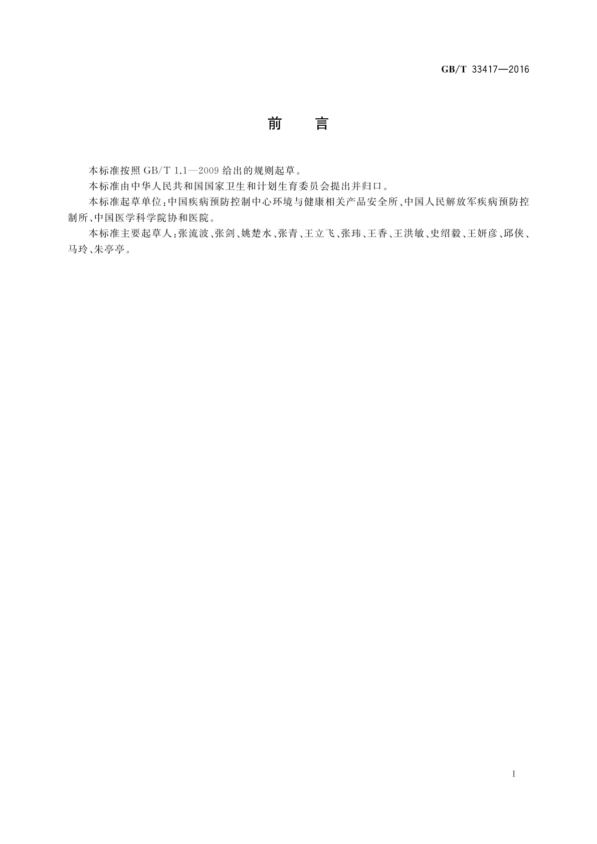 GB/T 33417-2016 过氧化氢气体灭菌生物指示物检验方法