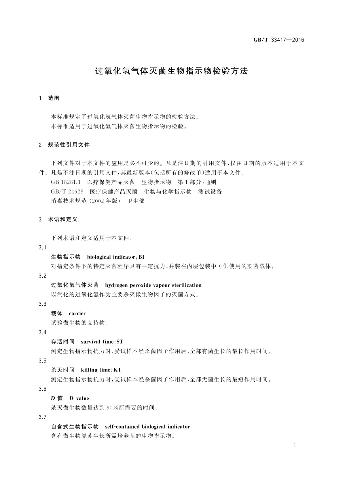 GB/T 33417-2016 过氧化氢气体灭菌生物指示物检验方法