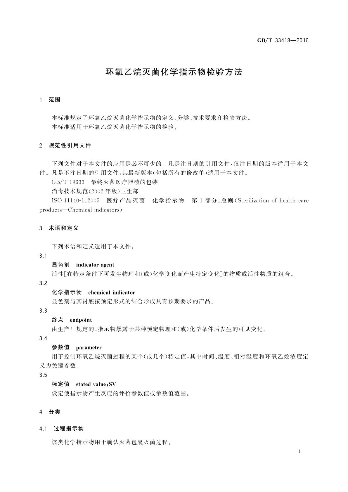 GB/T 33418-2016 环氧乙烷灭菌化学指示物检验方法