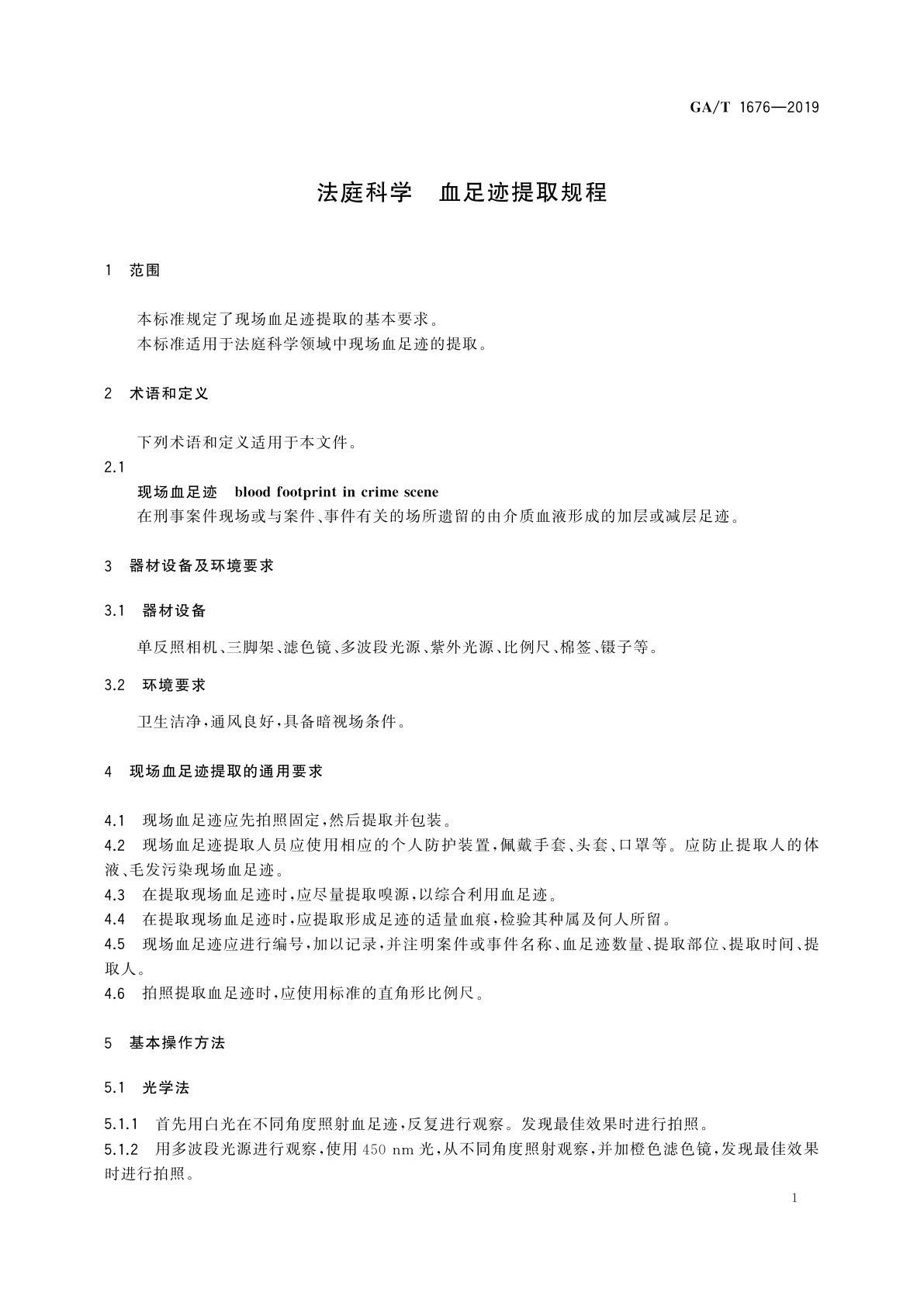 GA/T 1676-2019 法庭科学　血足迹提取规程