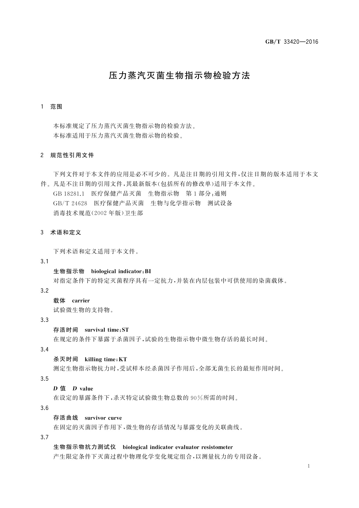 GB/T 33420-2016 压力蒸汽灭菌生物指示物检验方法