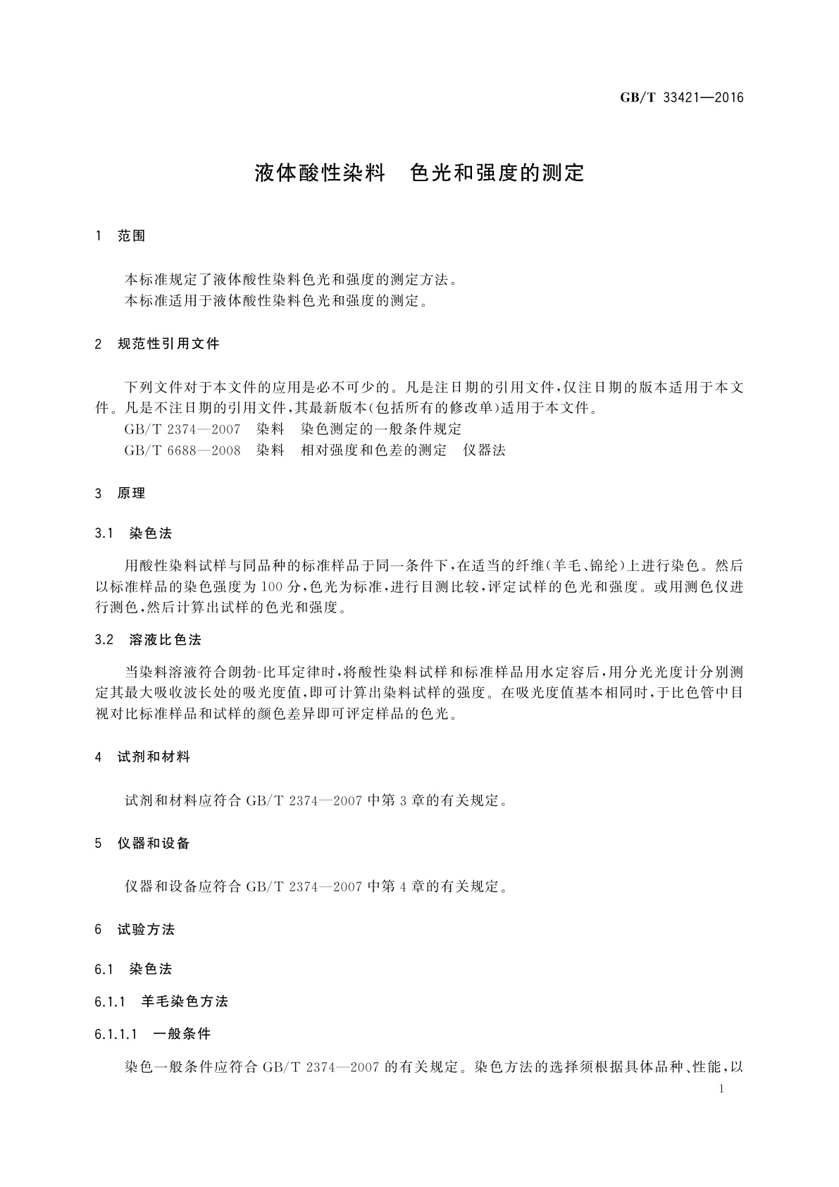 GB/T 33421-2016 液体酸性染料　色光和强度的测定