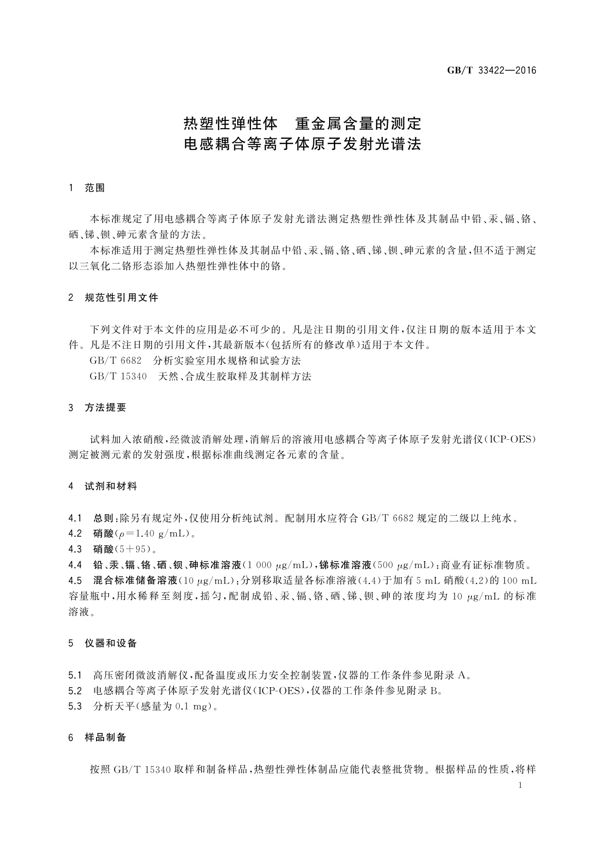 GB/T 33422-2016 热塑性弹性体　重金属含量的测定　电感耦合等离子体原子发射光谱法