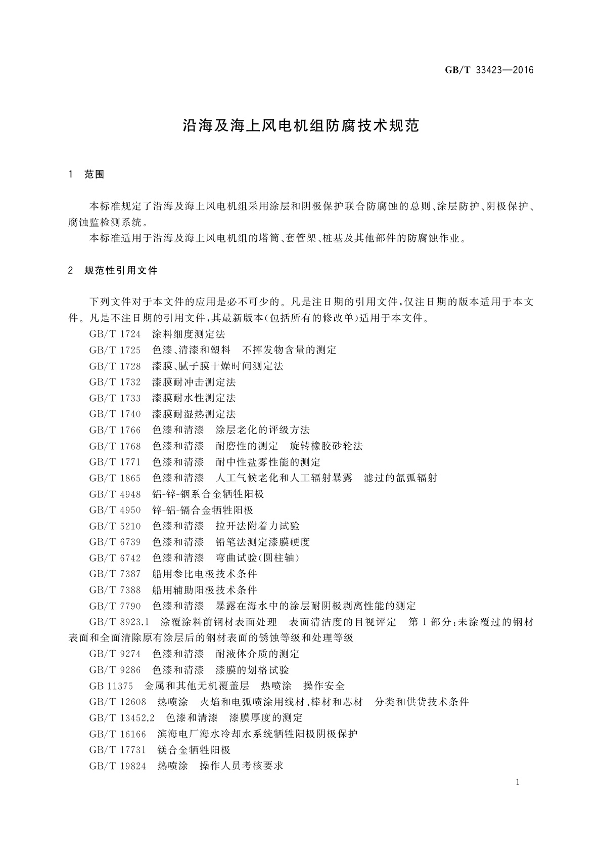 GB/T 33423-2016 沿海及海上风电机组防腐技术规范