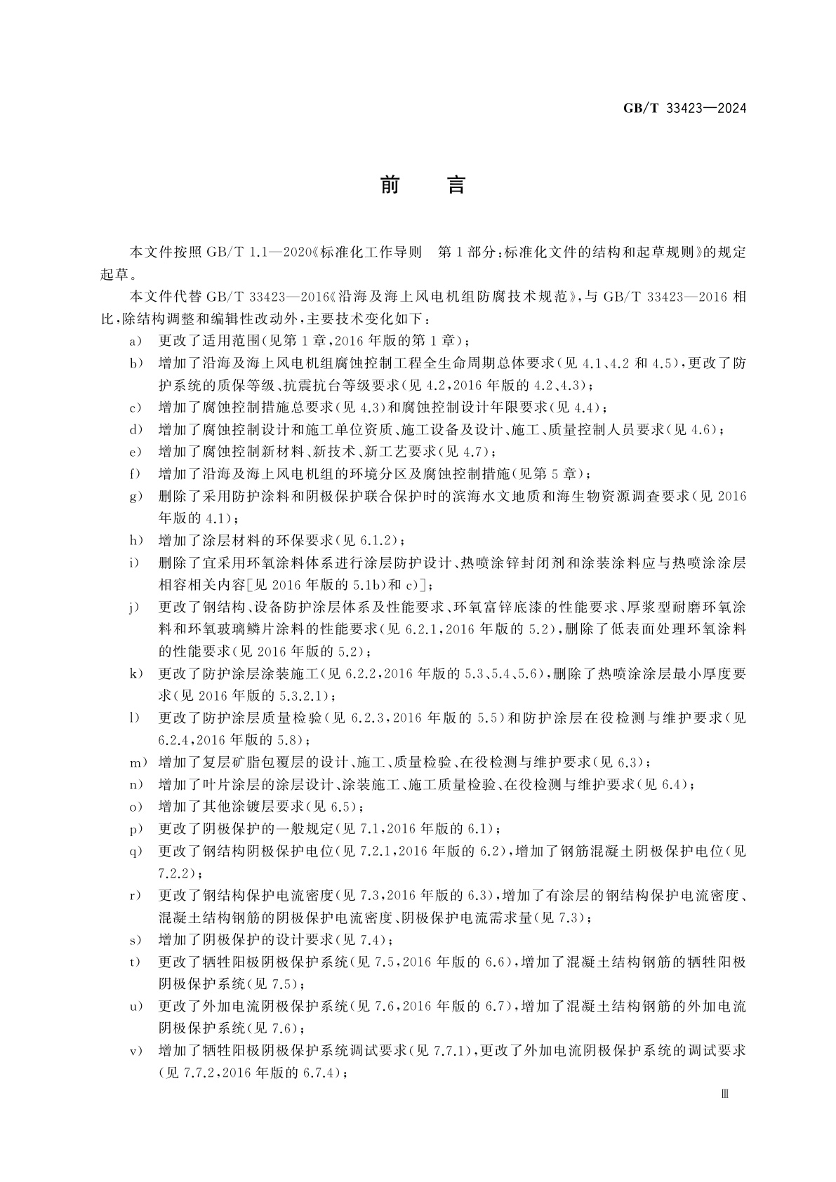 GB/T 33423-2024 沿海及海上风电机组腐蚀控制技术规范