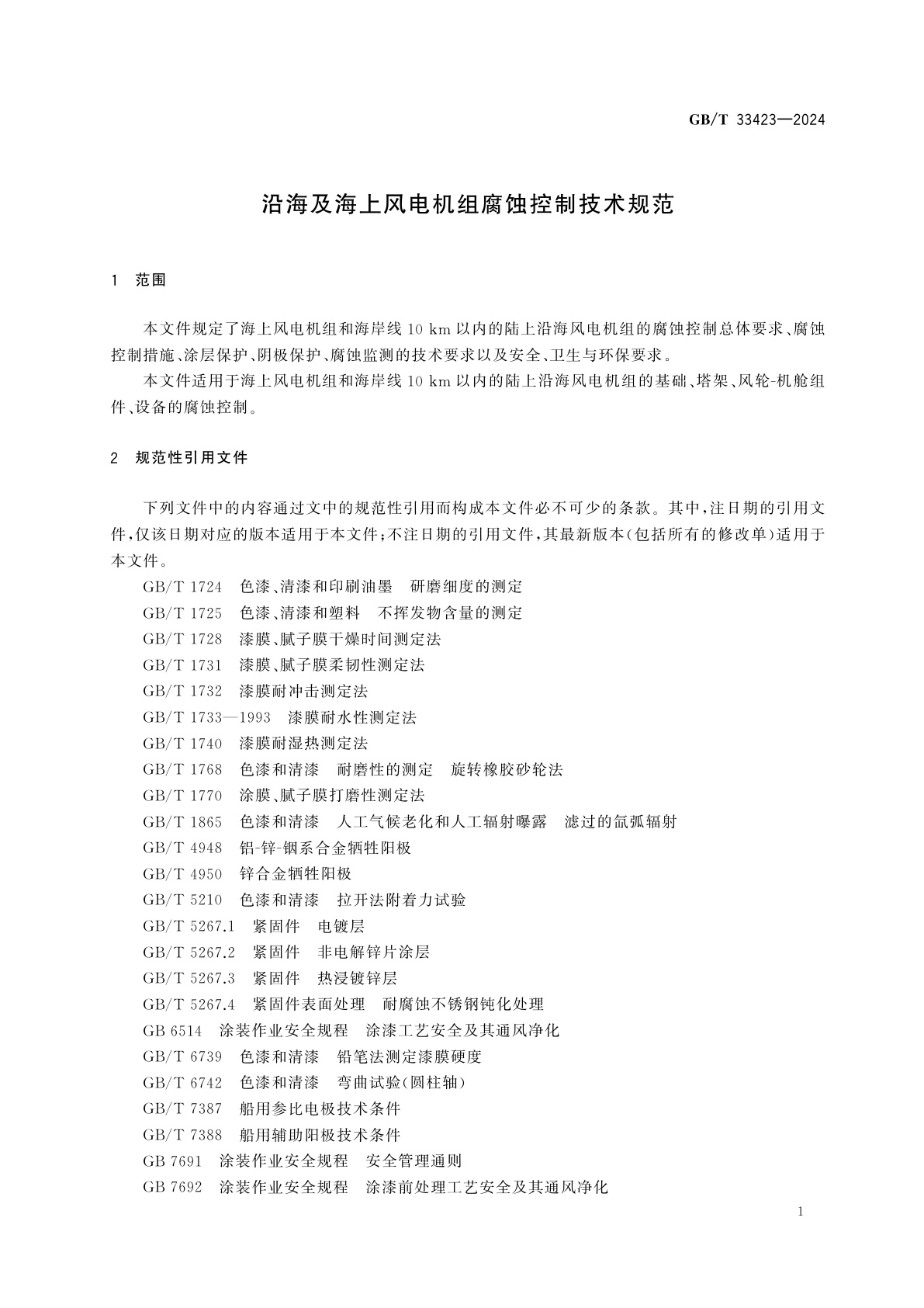 GB/T 33423-2024 沿海及海上风电机组腐蚀控制技术规范