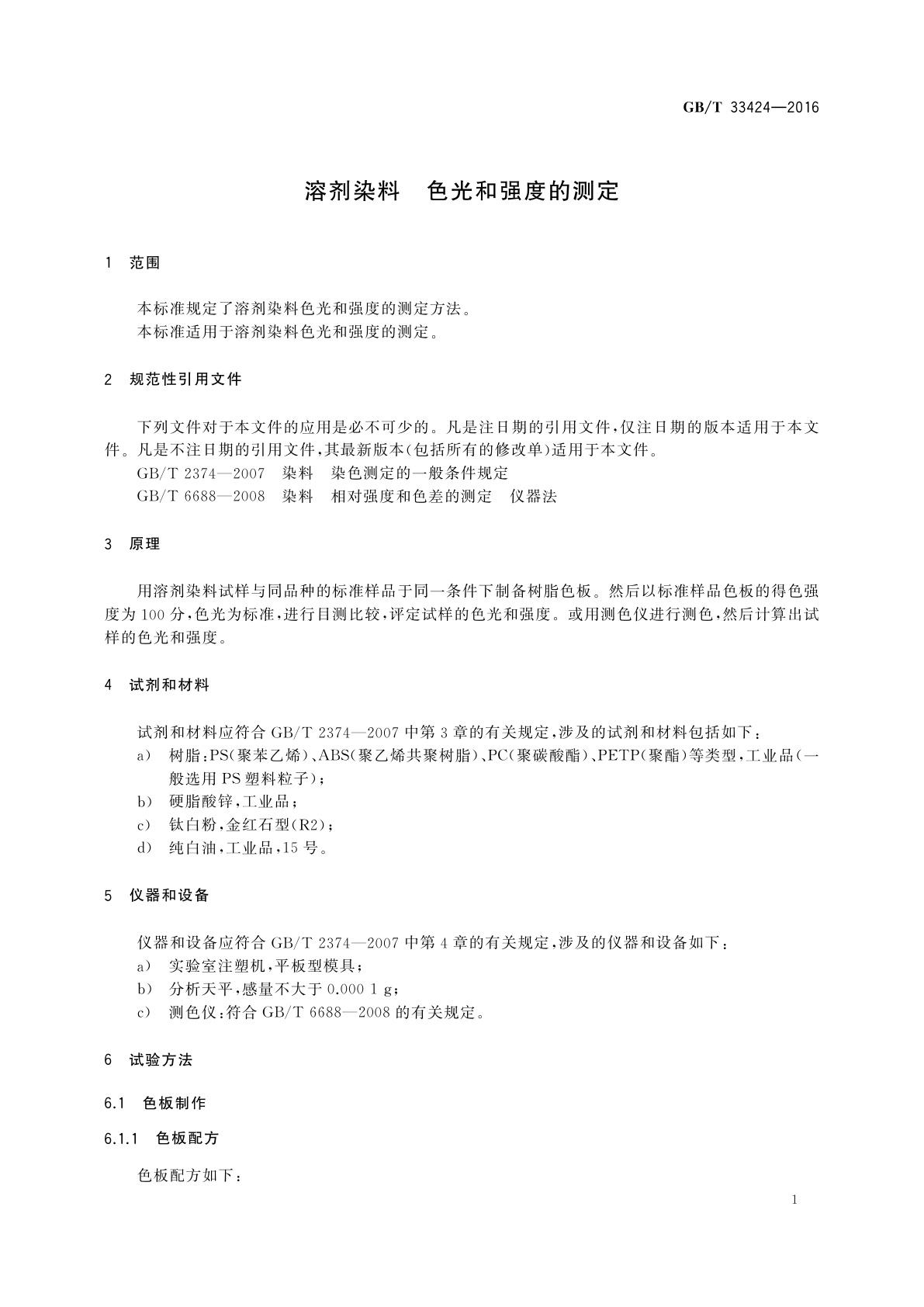 GB/T 33424-2016 溶剂染料　色光和强度的测定