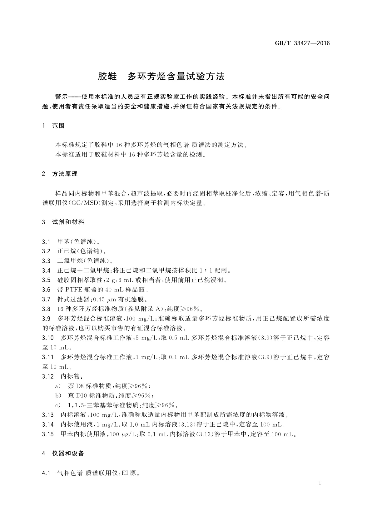 GB/T 33427-2016 胶鞋　多环芳烃含量试验方法