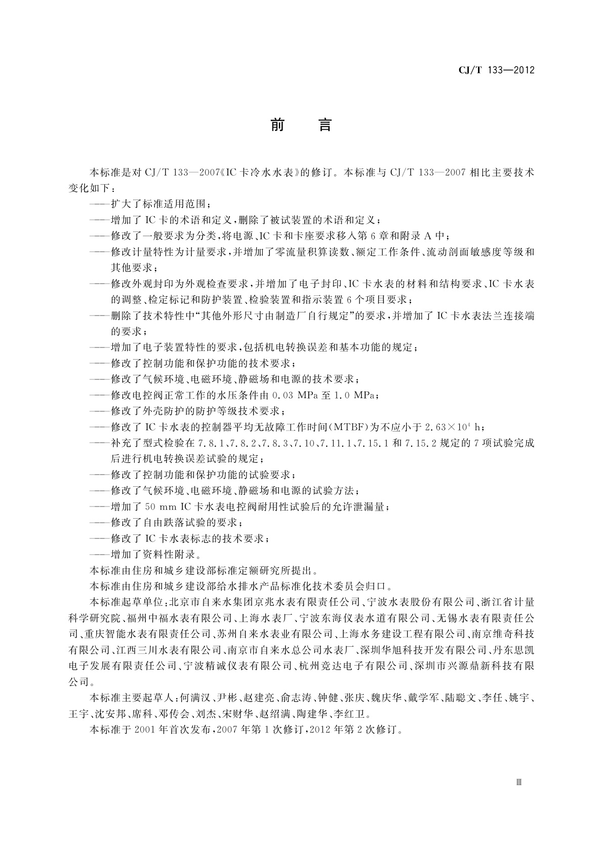 CJ/T 133-2012 IC卡冷水水表