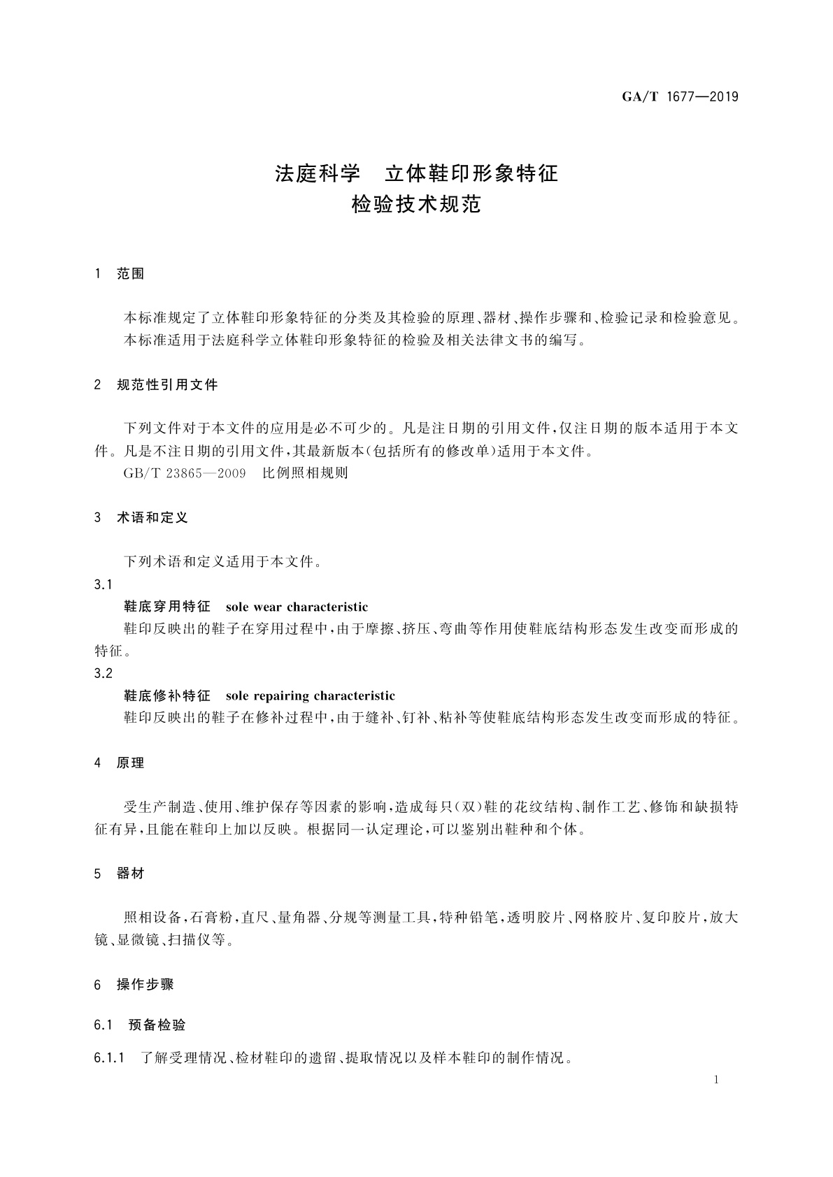 GA/T 1677-2019 法庭科学　立体鞋印形象特征检验技术规范