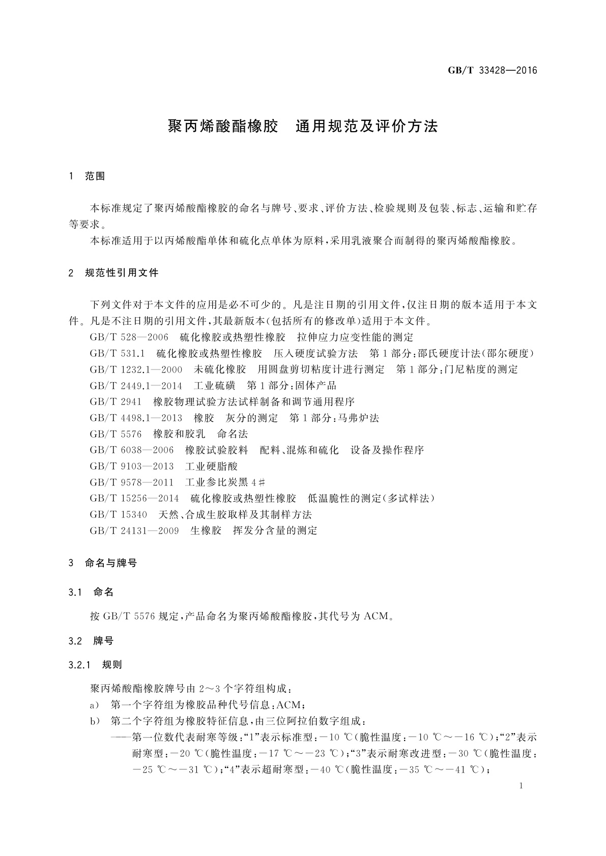 GB/T 33428-2016 聚丙烯酸酯橡胶　通用规范及评价方法