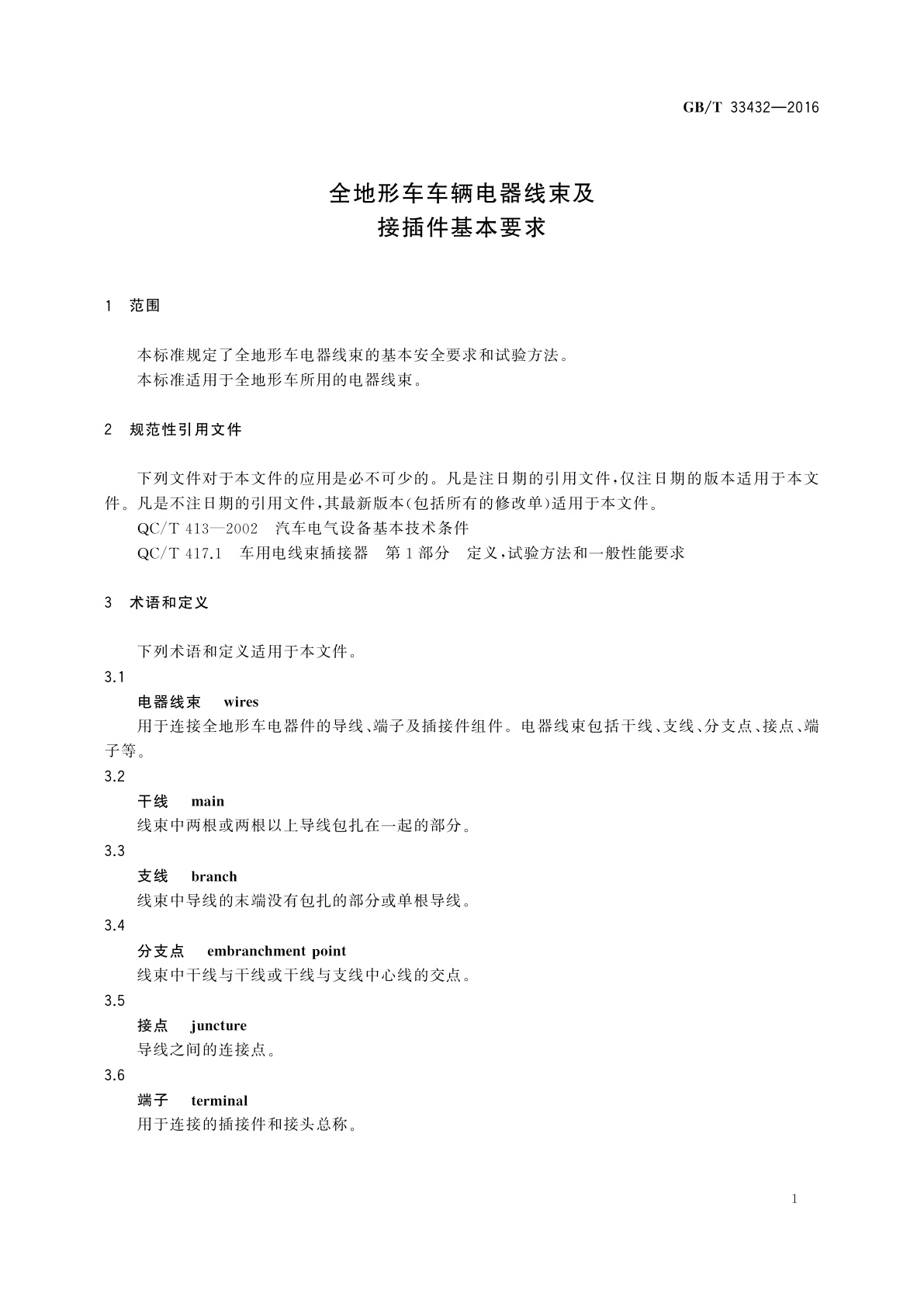 GB/T 33432-2016 全地形车车辆电器线束及接插件基本要求