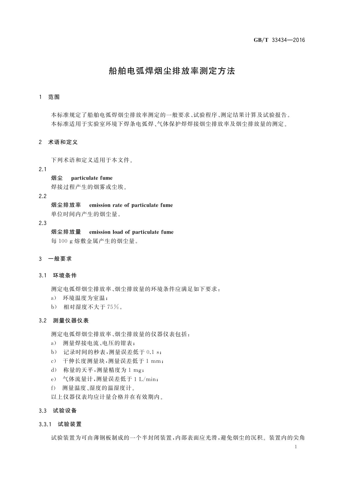 GB/T 33434-2016 船舶电弧焊烟尘排放率测定方法