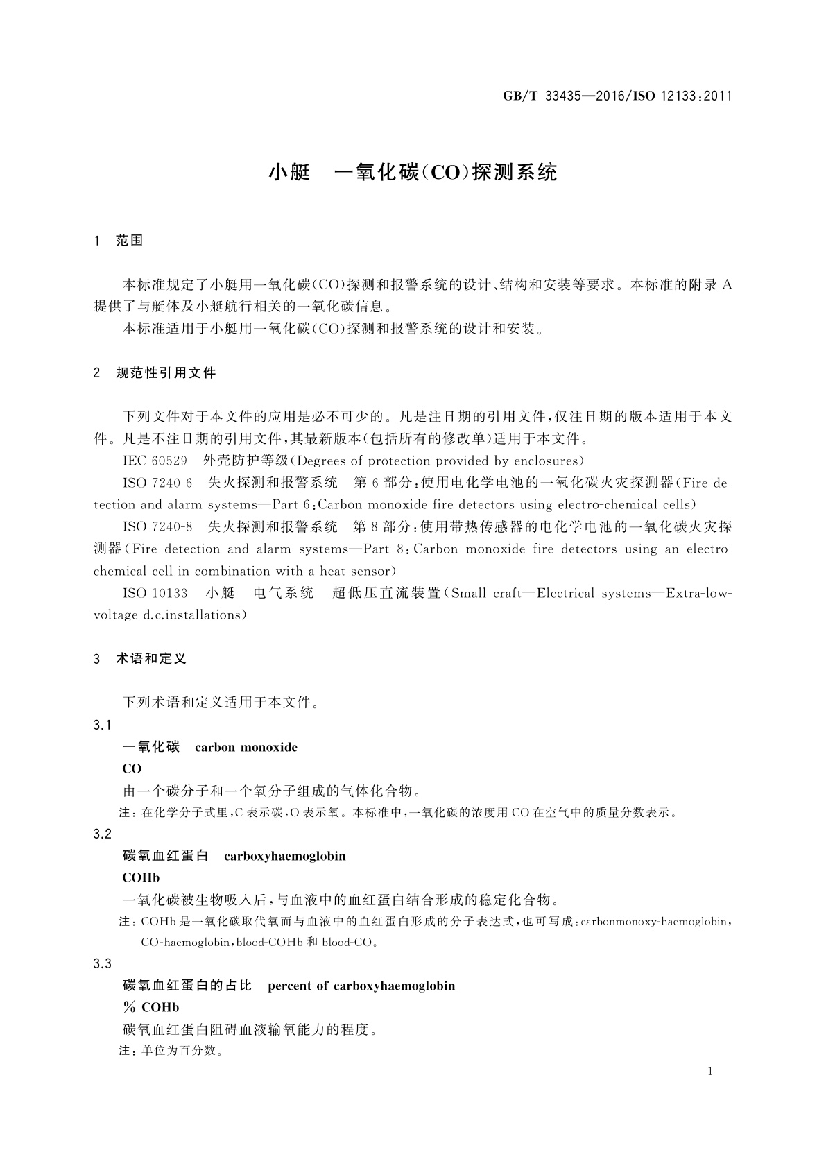 GB/T 33435-2016 小艇　一氧化碳(CO)探测系统