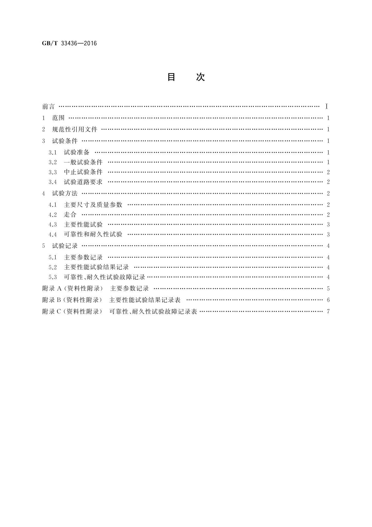 GB/T 33436-2016 四轮全地形车可靠性和耐久性试验方法