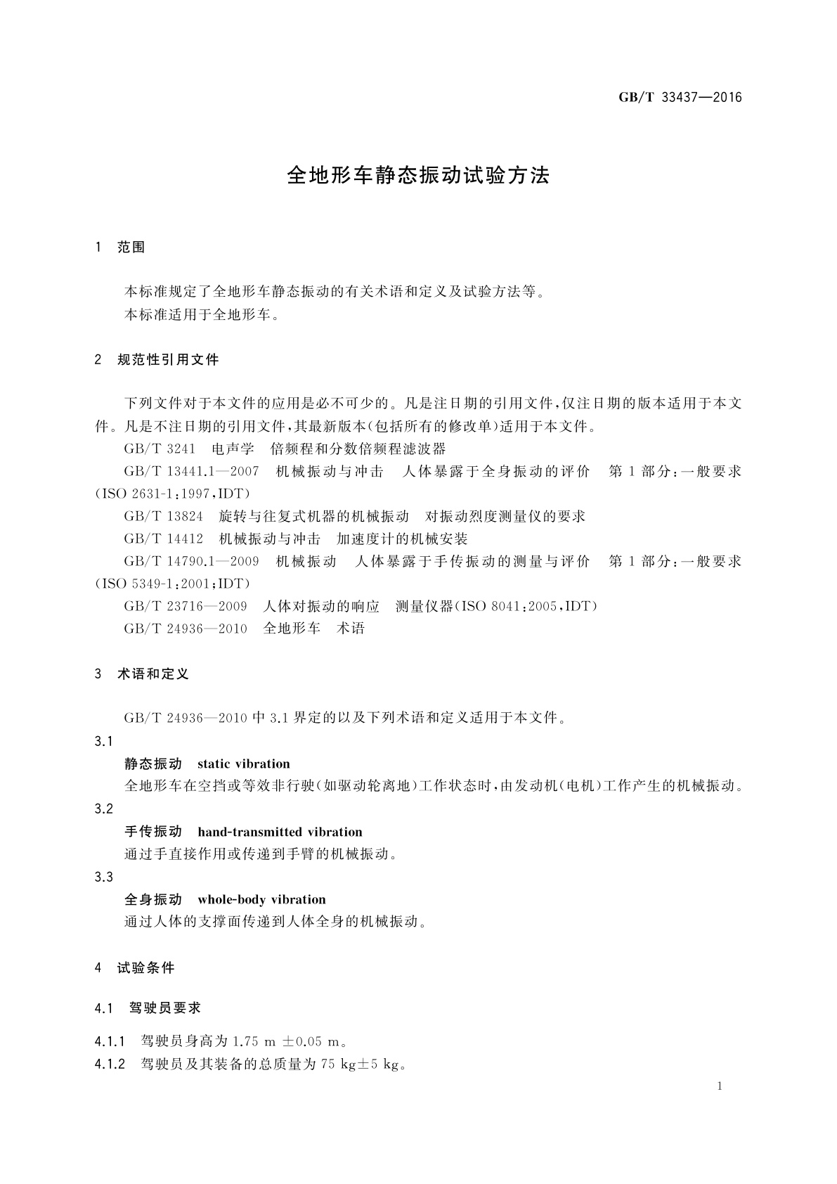 GB/T 33437-2016 全地形车静态振动试验方法