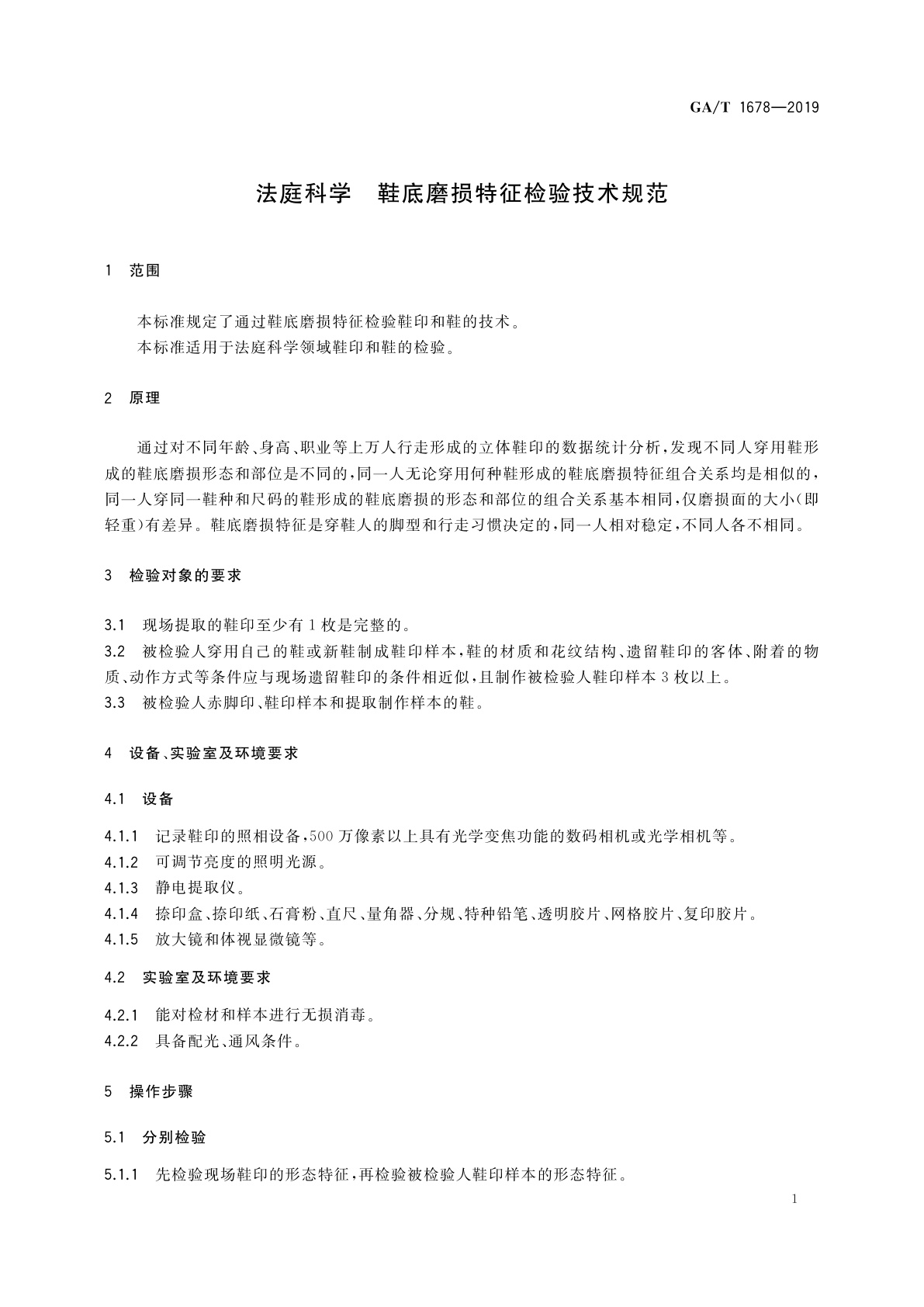 GA/T 1678-2019 法庭科学　鞋底磨损特征检验技术规范